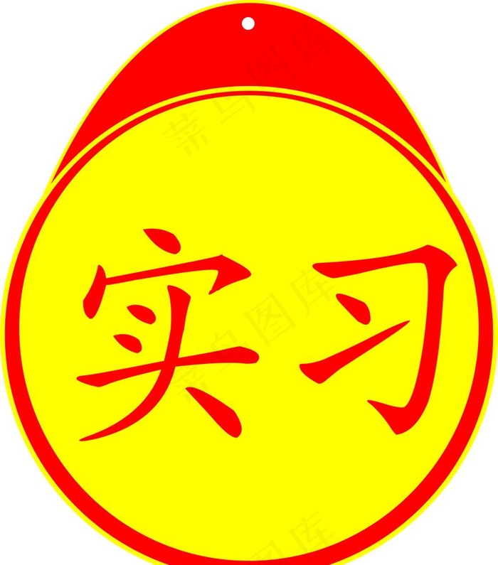 实习  反光实习图片cdr矢量模版下载