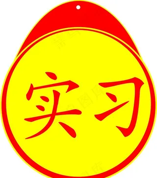 实习  反光实习图片