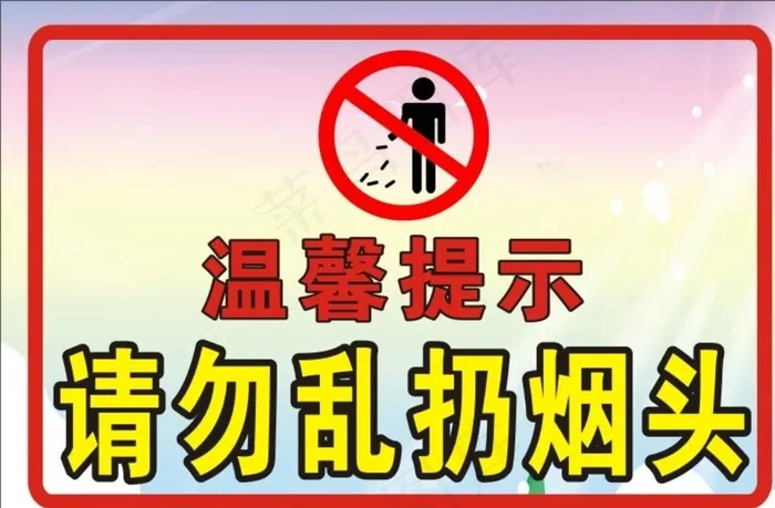 请勿乱扔烟头图片cdr矢量模版下载
