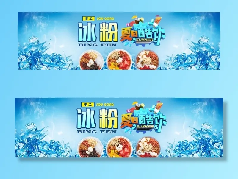冰粉图片(9071X2872(DPI:96))psd模版下载