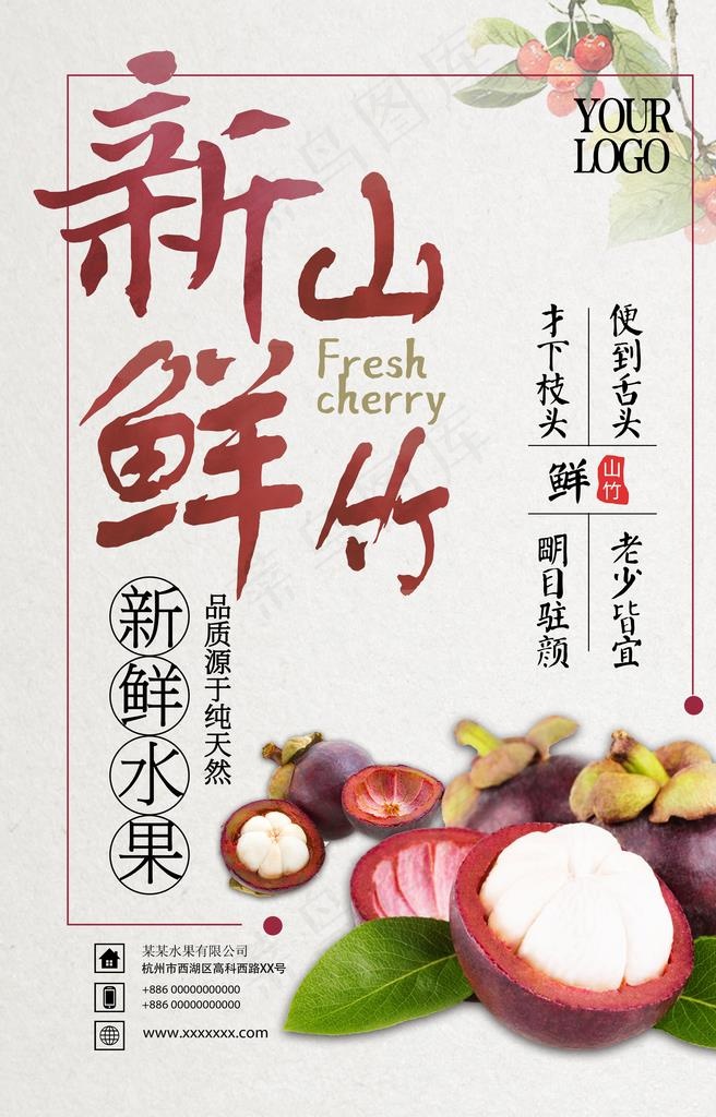 简约美味山竹海报设计图片