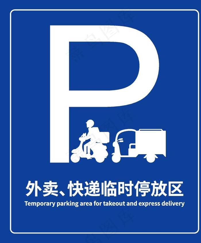 外卖 快递 临时停车图片ai矢量模版下载