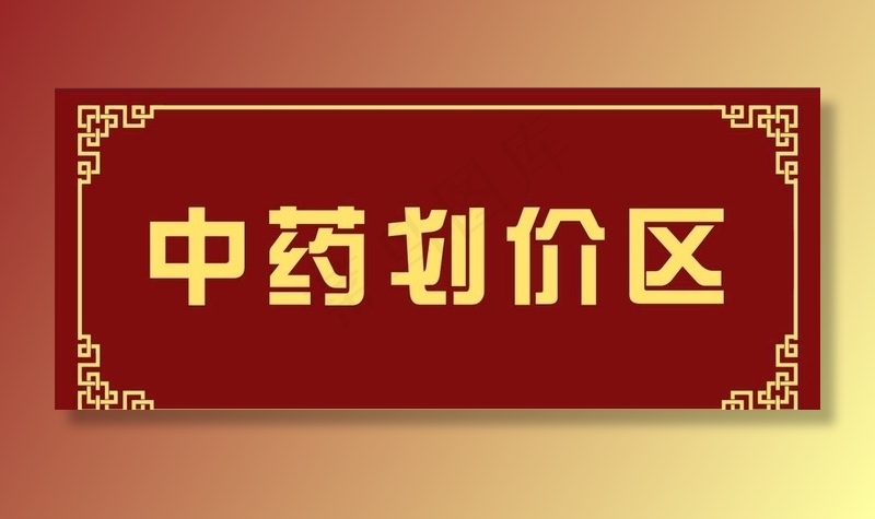 中药划价区牌子图片