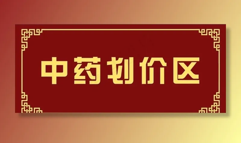 中药划价区牌子图片ai矢量模版下载