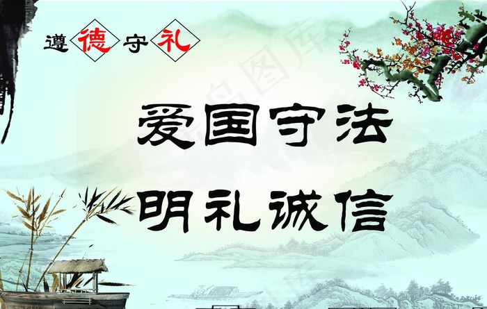 道德学礼展板图片(5906X3938(DPI:100))psd模版下载