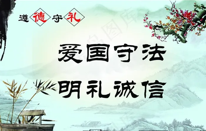 道德学礼展板图片(5906X3938(DPI:100))psd模版下载