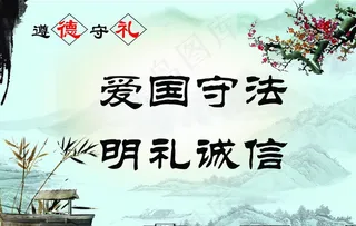 道德学礼展板图片