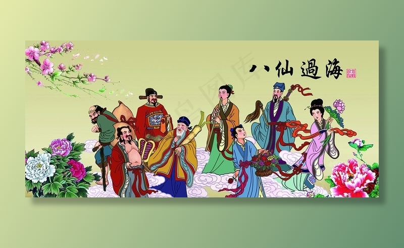 八仙过海 八仙祝寿图 八仙祝寿图片