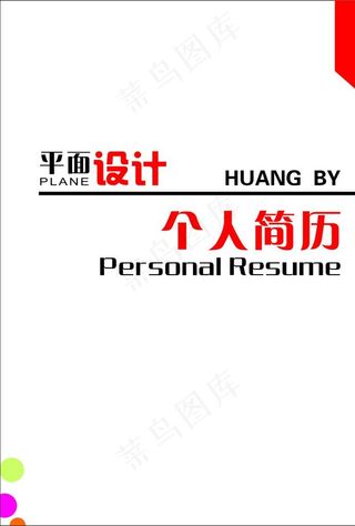 简历封面图片
