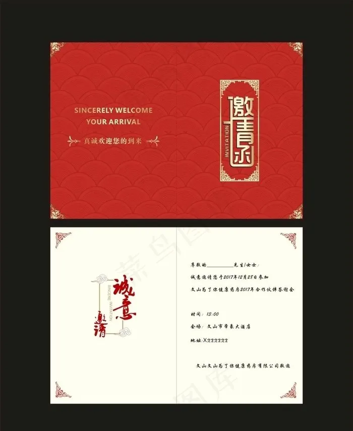 邀请函图片cdr矢量模版下载