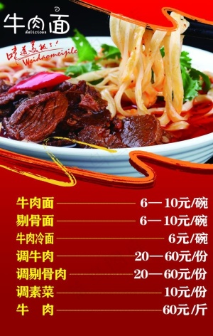 牛肉面价格表图片