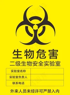 生物危害图片