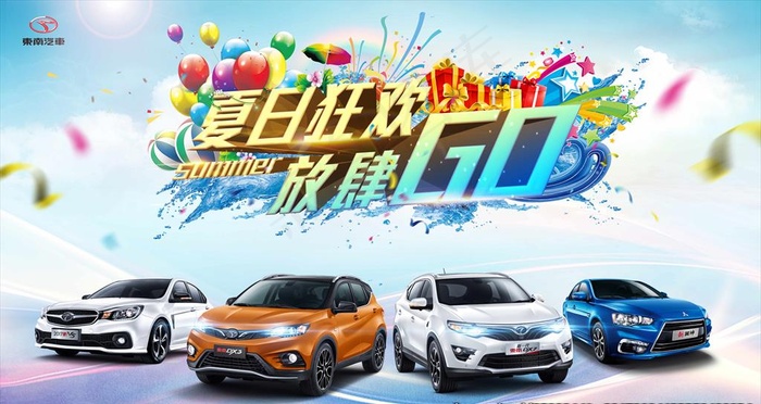 东南汽车夏日狂欢  背景板图片