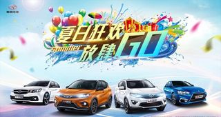 东南汽车夏日狂欢  背景板图片