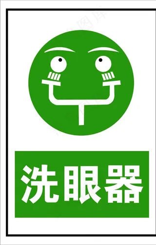洗眼器警示标识图片