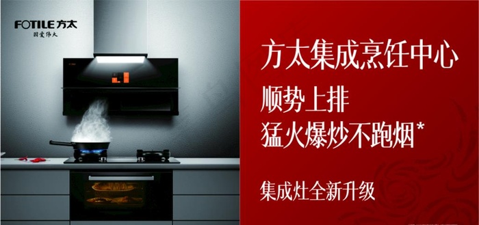 方太集成烹饪中心 顺势上排图片cdr矢量模版下载