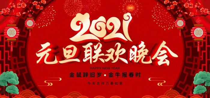 2021元旦联欢晚会海报设计图片(3149X1575(DPI:100))psd模版下载
