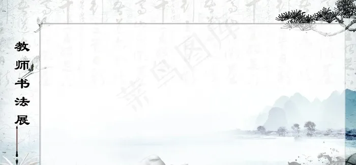 书法展图片(6973X3458(DPI:72))psd模版下载