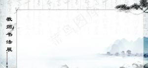 书法展图片