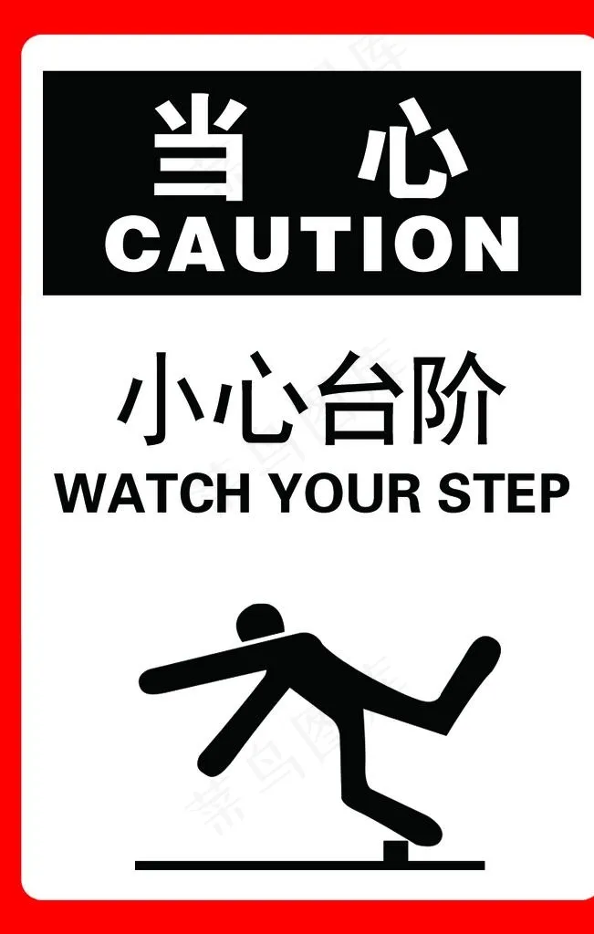 小心台阶图片psd模版下载