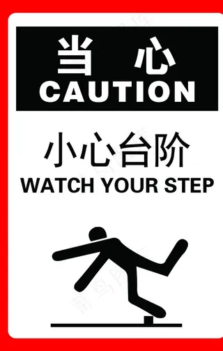 小心台阶图片