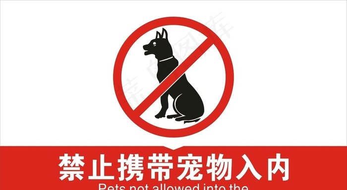 禁止宠物入内图片cdr矢量模版下载