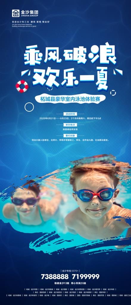 地产活动 游泳海报图片(1524X3307(DPI:300))psd模版下载