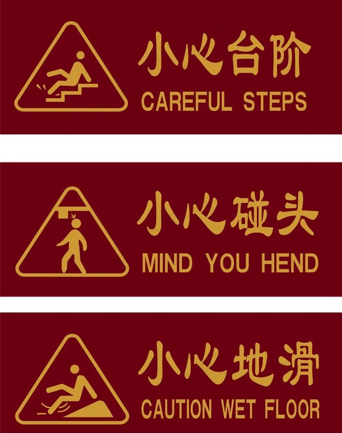 小心台阶 小心碰头 小心地滑图片cdr矢量模版下载