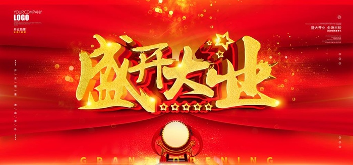 盛大开业图片(6000X3000(DPI:300))psd模版下载