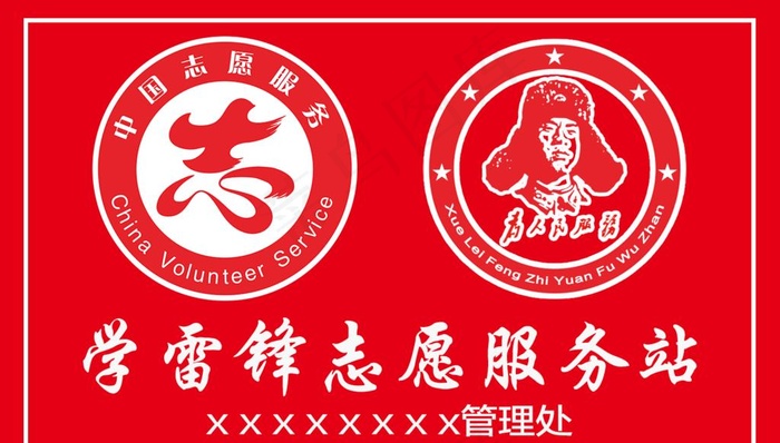 学雷锋志愿服务站图片(1417X850(DPI:72))psd模版下载