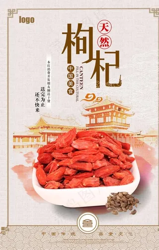 枸杞养生海报图片