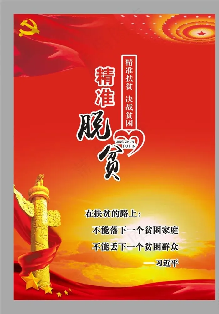 精准扶贫图片