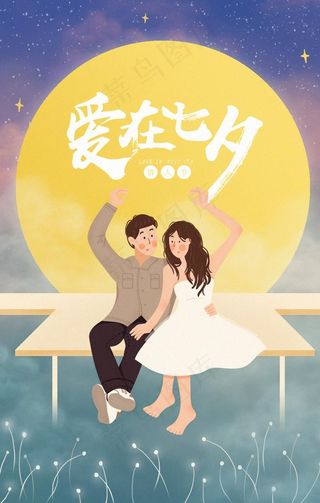 情人节七夕卡通海报素材图片