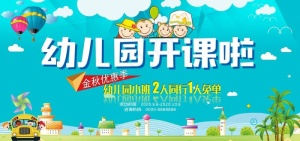 卡通幼儿园招生展板图片