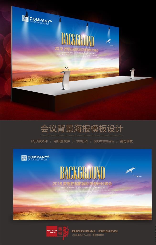 大气绚丽会议背景图片(7087X3623(DPI:300))psd模版下载