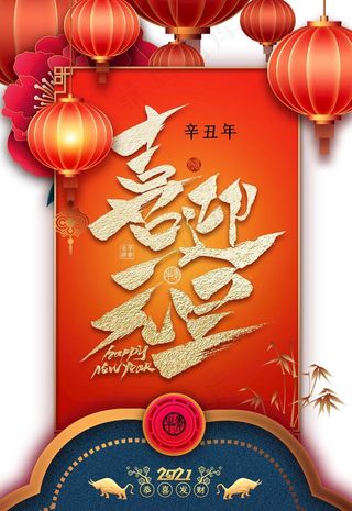 喜迎元旦图片