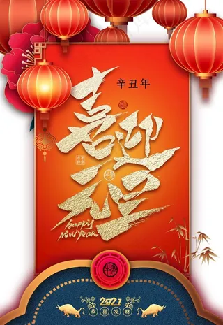 喜迎元旦图片