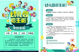 幼儿园招生宣传单图片