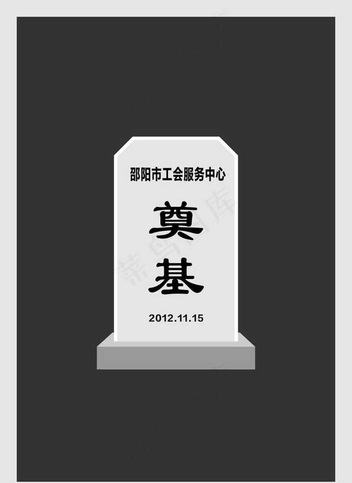 奠基石图片