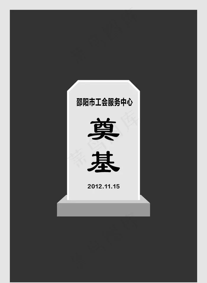 奠基石图片cdr矢量模版下载