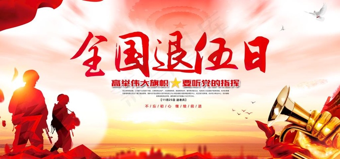 全国退伍日图片(7087X3543(DPI:150))psd模版下载