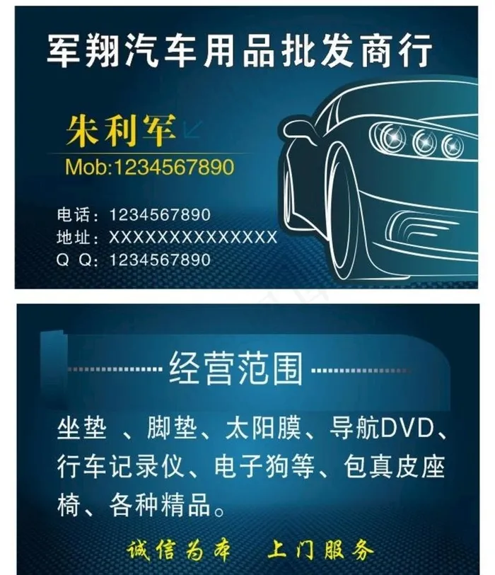 汽车用品批发名片图片cdr矢量模版下载