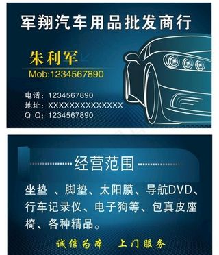 汽车用品批发名片图片