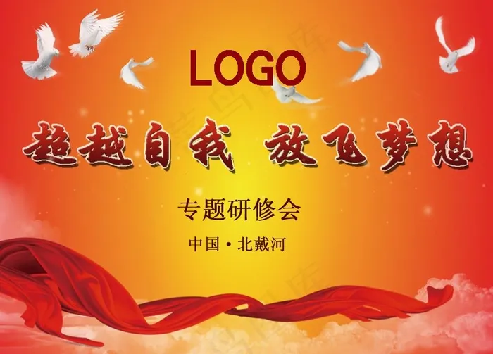 超越自我 放飞梦想图片