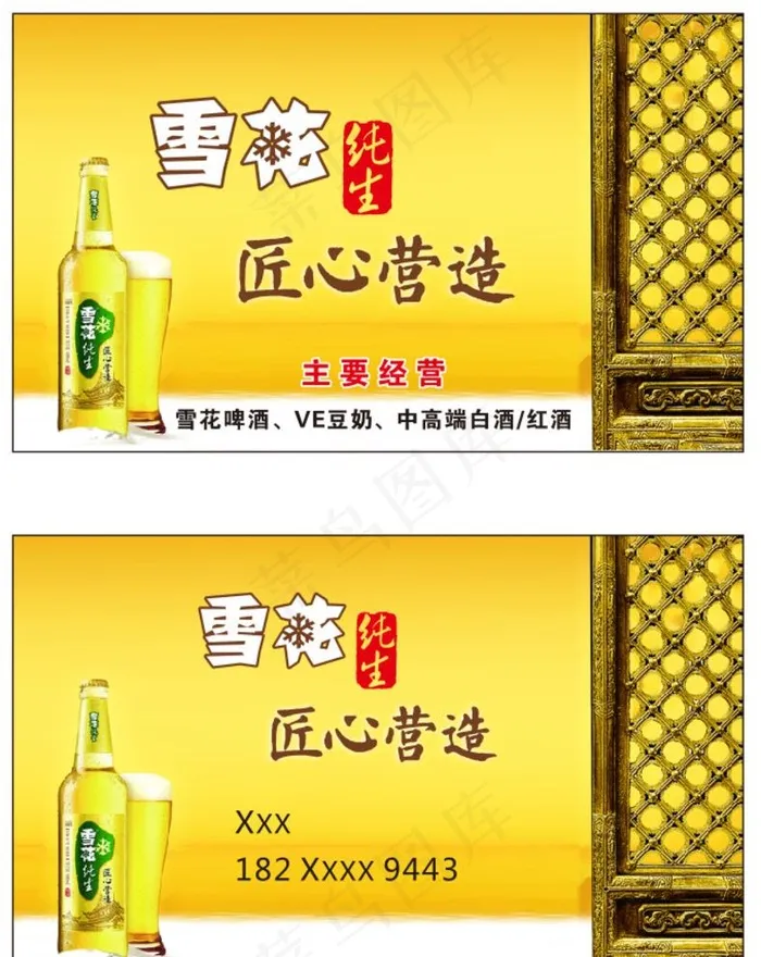 雪花纯生啤酒名片图片cdr矢量模版下载
