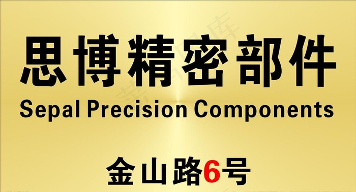 钛金门牌图片cdr矢量模版下载