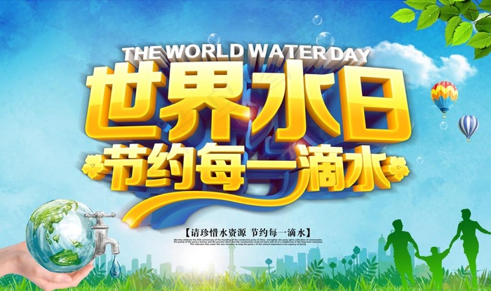 世界水日图片(6299X3937(DPI:200))psd模版下载