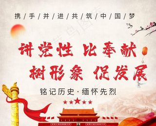 讲党性比奉献 党建文化图片