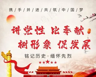 讲党性比奉献 党建文化图片