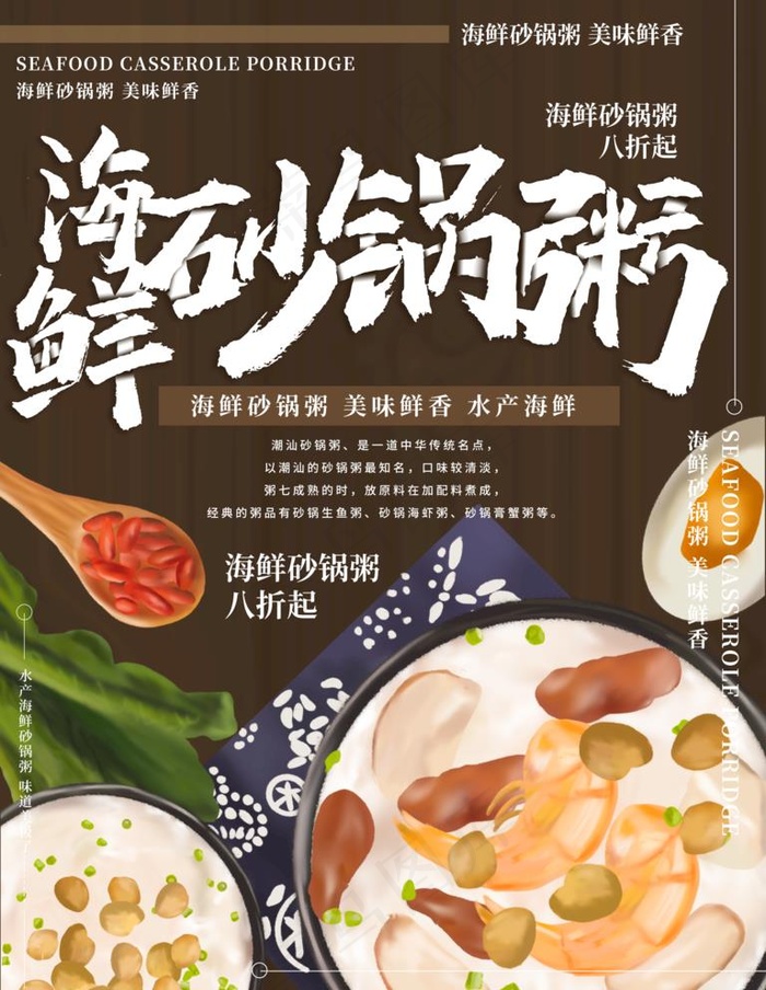 海鲜砂锅粥美食海报图片